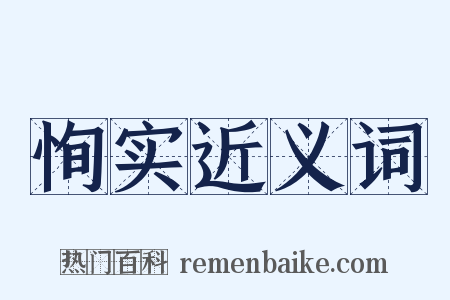 恂实近义词是什么意思的图片